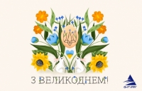 Поздравляем с грядущими Пасхальными праздниками!