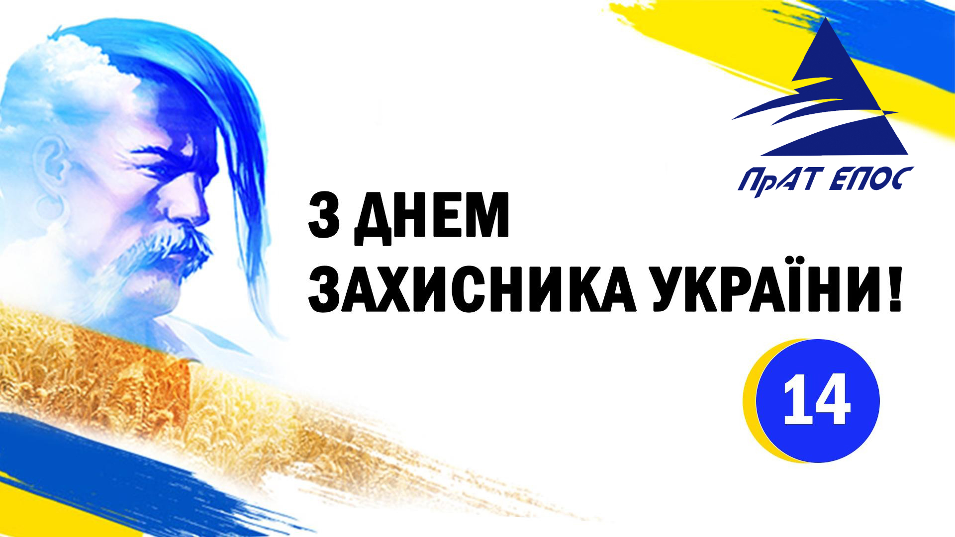 Коллектив ЧАО «Эпос» поздравляет Вас с замечательным праздником - Днем защитника Украины.