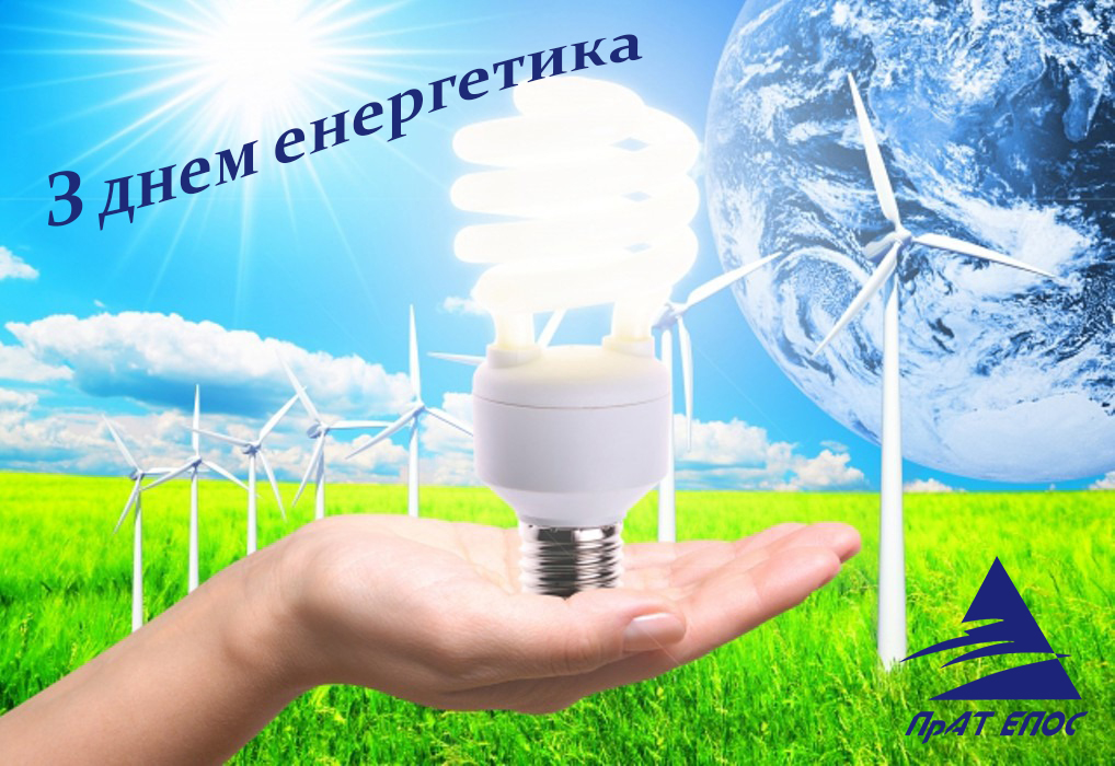 Коллектив ЧАО «Эпос» поздравляет с профессиональным праздником - Днем энергетика!