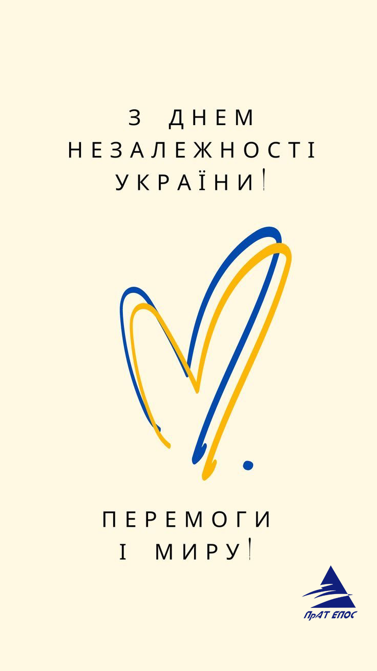 С Днем Независимости Украины 2023!