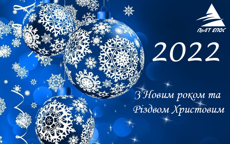 Коллектив ЧАО «Эпос» поздравляет вас с Новым Годом 2022 и Рождеством Христовым!